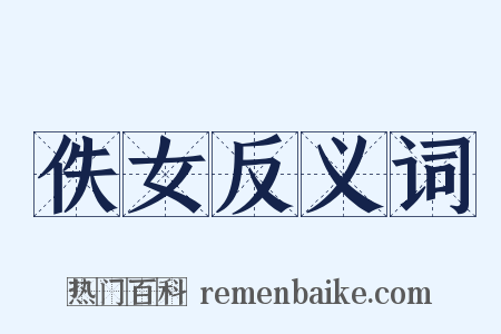 佚女反义词是什么意思的图片